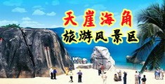 淫妇骚穴啪啪网海南三亚-天崖海角旅游风景区
